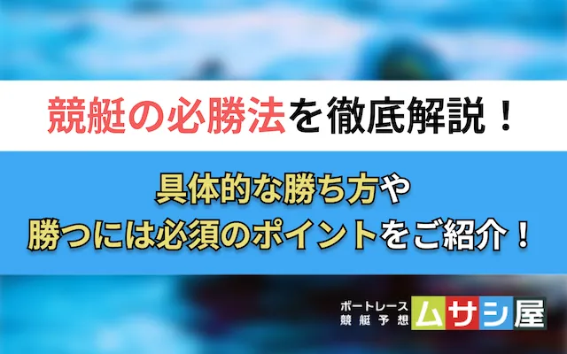 競艇勝つには トップ