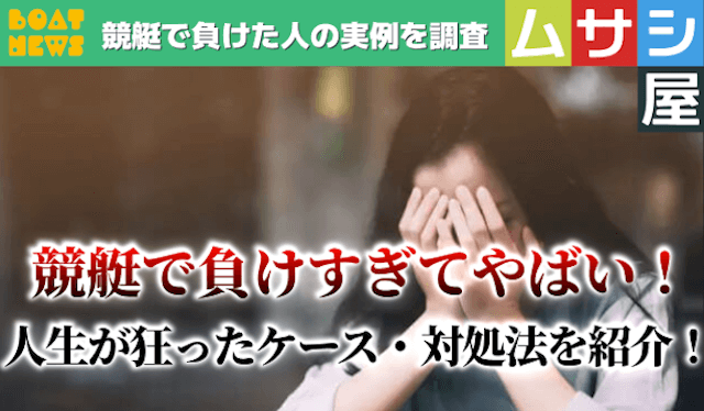 競艇で負けすぎてやばい　トップ