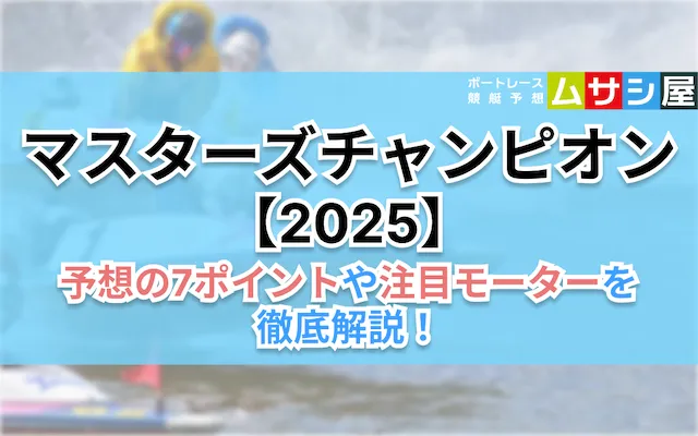 マスターズチャンピオン2025年　7ポイント