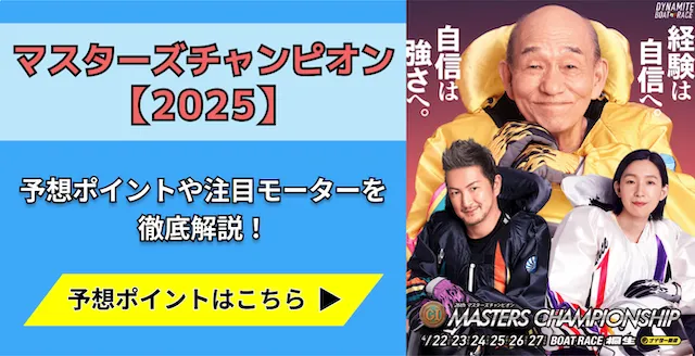 マスターズチャンピオン2025年　トップ