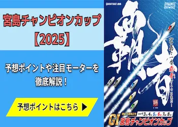 宮島チャンピオンカップ【2025】予想の6ポイントや注目モーターをご紹介！画像