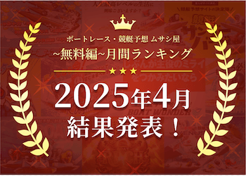 ボートレース・競艇予想〜無料編〜2025年4月度ランキング画像