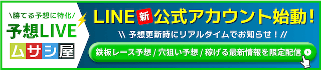 予想LIVEムサシ屋LINEバナー
