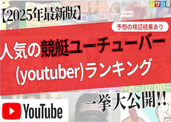 人気競艇youtuber（ユーチューバー）のおすすめランキングをご紹介！【最新版】画像
