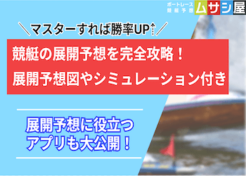 競艇の展開予想の仕方を徹底解説！よくあるパターンや便利なアプリは？画像