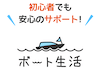 ボート生活　アイコン