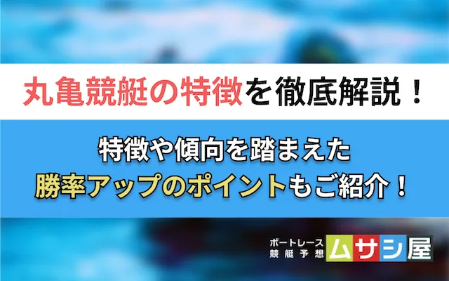 丸亀競艇特徴 トップ