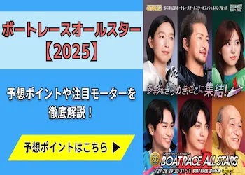 ボートレースオールスター【2025】予想の7ポイントと注目モーターをご紹介！画像
