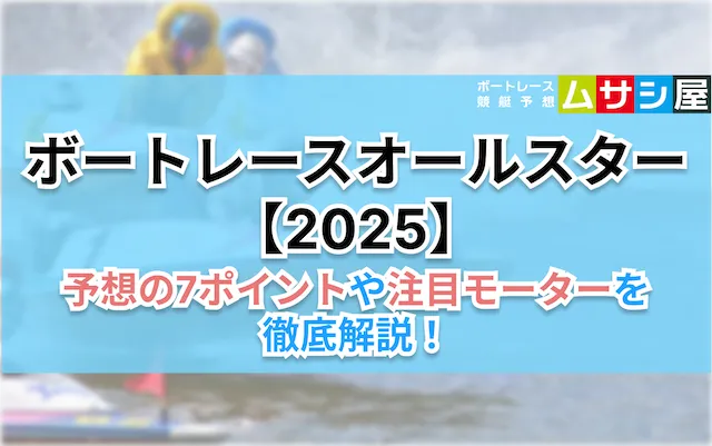 ボートレースオールスター2025 7ポイント