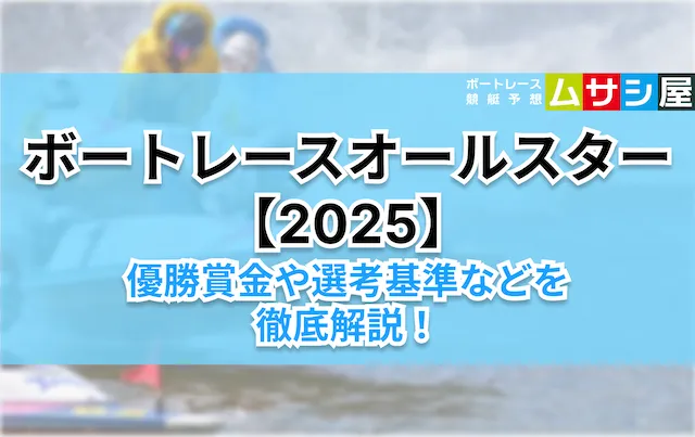 ボートレースオールスター 概要