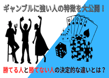 ギャンブルに強い人の特徴とは？勝てる人と勝てない人の決定的な違いを大公開！画像