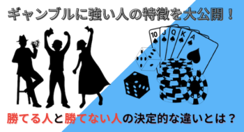 ギャンブルに強い人の特徴を大公開！勝てる人と勝てない人の決定的な違いとは？