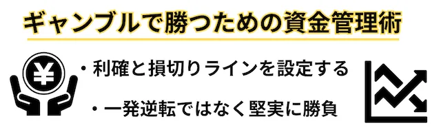 ギャンブルで勝つための資金管理術