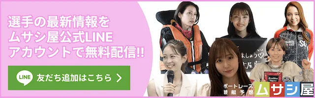 ガールズ競艇に関する情報をLINEで配信