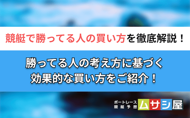競艇　勝ってる人の買い方　トップ