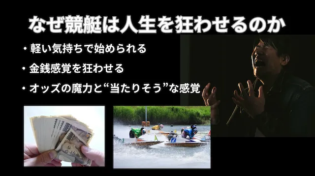 なぜ競艇が人生を狂わせるのか