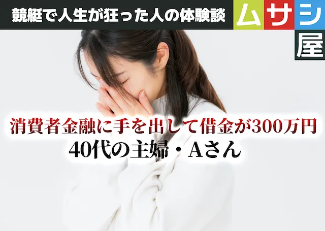 競艇で人生が狂った人の体験談|40代の主婦Aさん