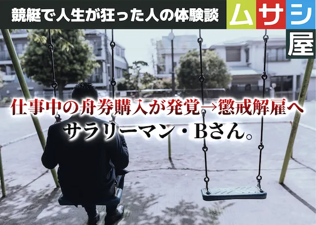 競艇で人生が狂った人の体験談|サラリーマンBさん