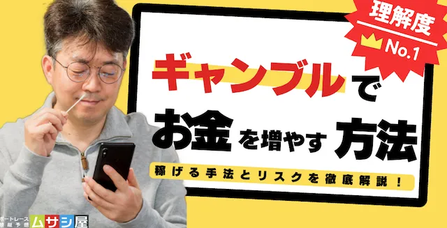 お金を増やす方法ギャンブル トップ