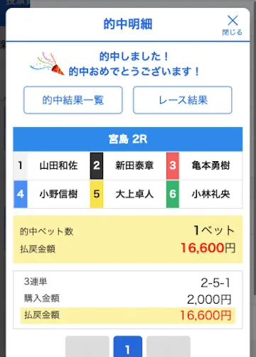 宮島競艇2R 的中画面