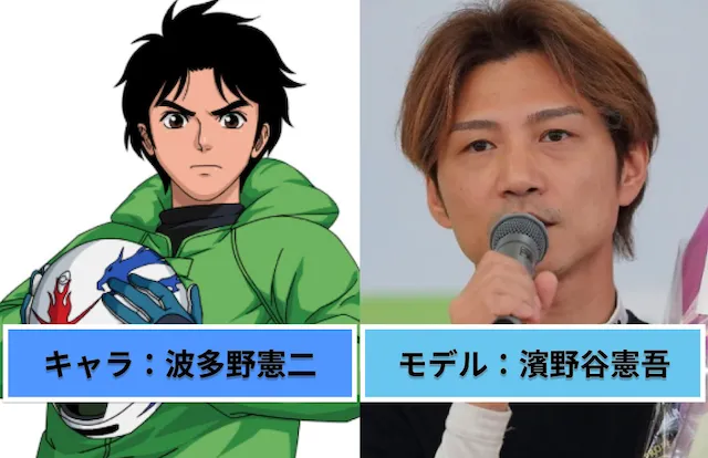 波多野憲二のモデル　濱野谷憲吾
