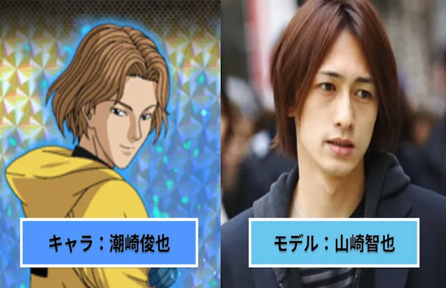 潮崎俊也のモデル　山崎智也