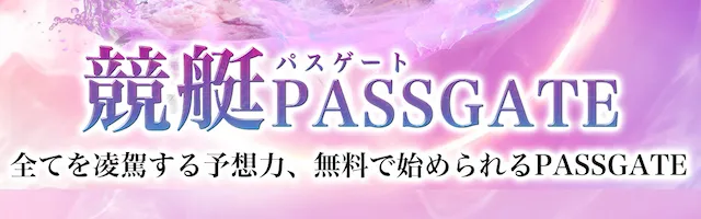 競艇パスゲート 特徴