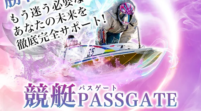 競艇パスゲート トップ