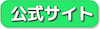 公式サイト ボタン 2