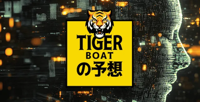 タイガーボート 特徴