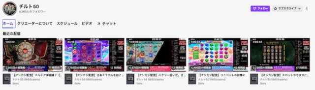 チルト50 Twitch
