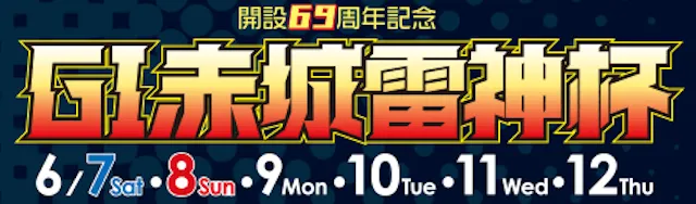赤城雷神杯2025 バナー