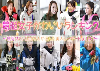 競艇女子かわいいランキングトップ10！推せる競艇美女を厳選！画像