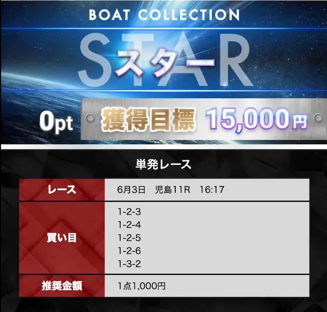ボートコレクション 2025年6月3日 無料予想