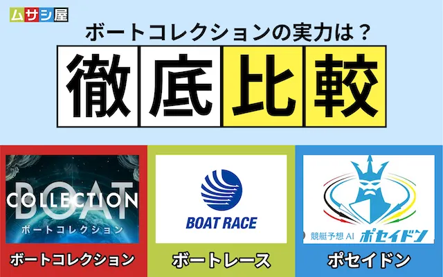 ボートコレクション 比較