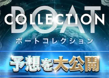 ボートコレクション画像