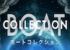 ボートコレクション　アイコン