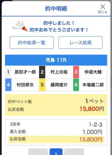 ボートコレクション 無料予想2025年6月3日 的中画面