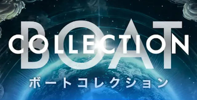 ボートコレクション トップ