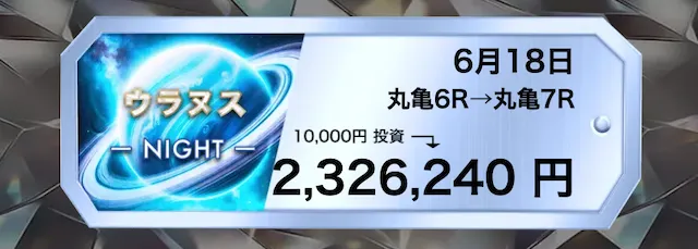 ボートコレクション2025年6月18日『ウラヌス』的中実績