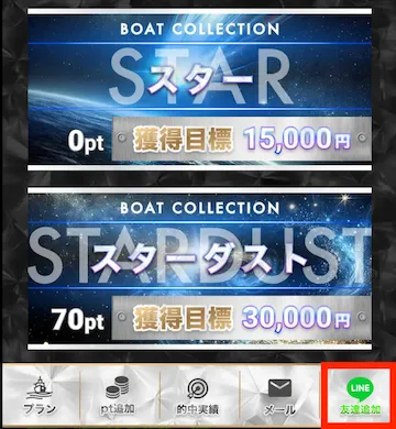 ボートコレクション LINE登録