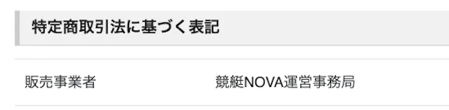 競艇NOVA 特商標