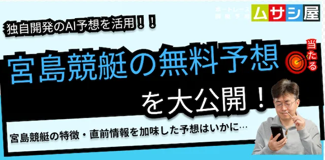 本日の宮島競艇予想を無料で大公開|ムサシ×AIの当たる予想
