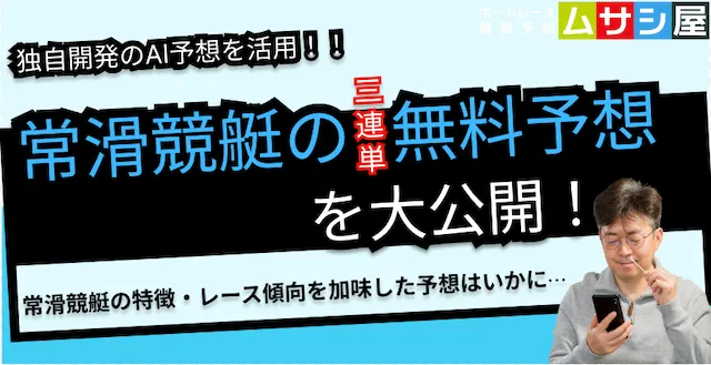本日の常滑競艇予想|ムサシ×競艇AIの3連単予想を大公開!