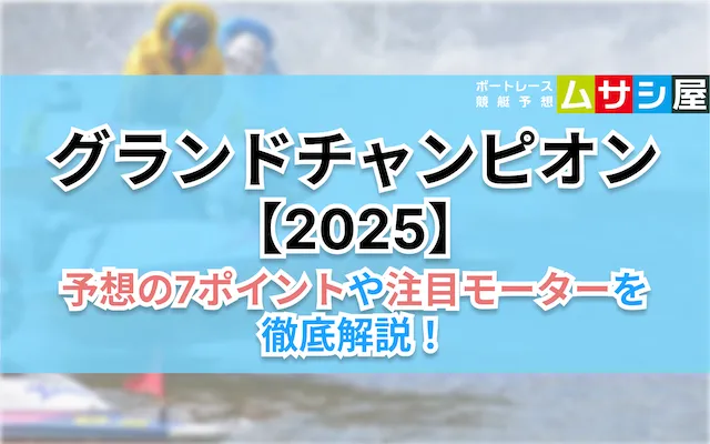 SGグランドチャンピオン【2025】予想の7ポイントと注目モーター