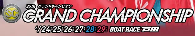 グランドチャンピオン2025　バナー