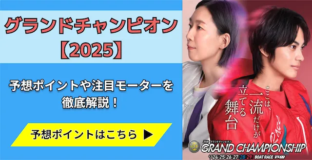 グランドチャンピオン2025　トップ