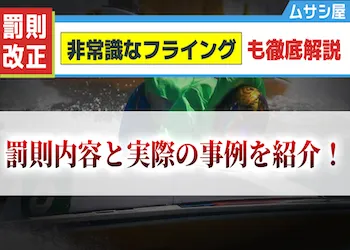 非常識なフライングとは？即日帰郷の廃止と重すぎる罰則を解説！画像