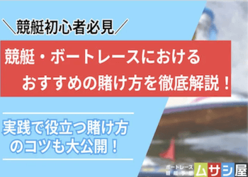 競艇の賭け方を解説！初心者でもわかる舟券の賭け方・選び方・コツまで全部まとめ！画像