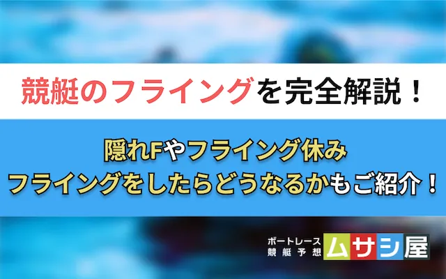 競艇フライング　トップ
